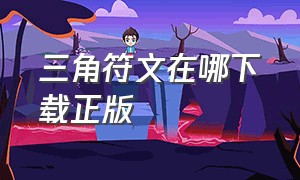 三角符文在哪下载正版