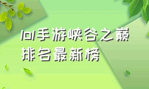 lol手游峡谷之巅排名最新榜