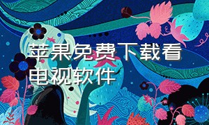 苹果免费下载看电视软件