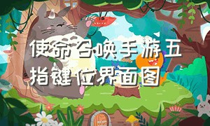 使命召唤手游五指键位界面图（使命召唤手游五指键位图片）