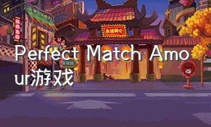 Perfect Match Amour游戏（coloringmatch游戏下载）