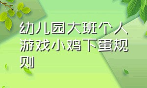 幼儿园大班个人游戏小鸡下蛋规则