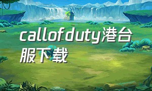 callofduty港台服下载（callofduty港台服官网）