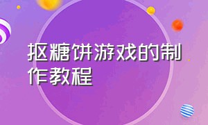 抠糖饼游戏的制作教程