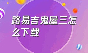 路易吉鬼屋三怎么下载