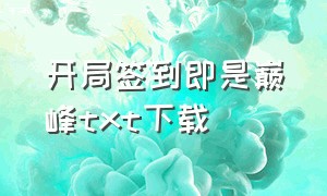 开局签到即是巅峰txt下载