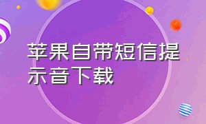 苹果自带短信提示音下载