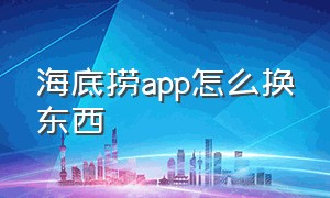 海底捞app怎么换东西