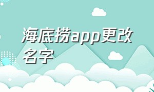 海底捞app更改名字