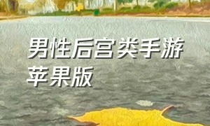 男性后宫类手游苹果版