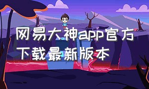 网易大神app官方下载最新版本
