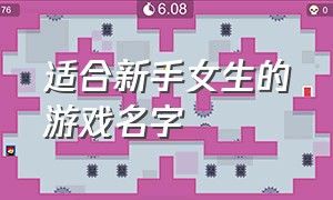 适合新手女生的游戏名字（适合新手女生的游戏名字两个字）