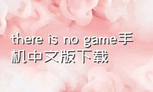 there is no game手机中文版下载