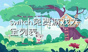 switch免费游戏大全列表
