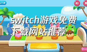 switch游戏免费下载网站推荐