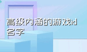 高级内涵的游戏id名字