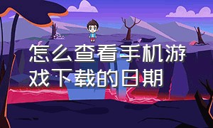 怎么查看手机游戏下载的日期