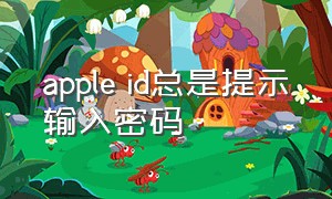 apple id总是提示输入密码