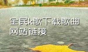 全民k歌下载歌曲网站链接