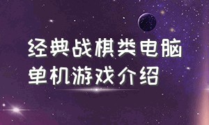 经典战棋类电脑单机游戏介绍