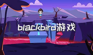 blackbird游戏