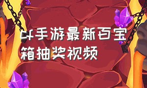 cf手游最新百宝箱抽奖视频
