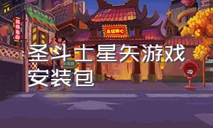 圣斗士星矢游戏安装包（圣斗士星矢游戏下载链接）