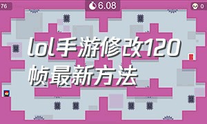 lol手游修改120帧最新方法