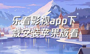 乐看影视app下载安装苹果版看