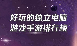 好玩的独立电脑游戏手游排行榜