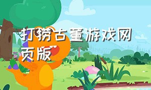 打捞古董游戏网页版