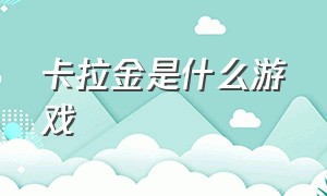 卡拉金是什么游戏