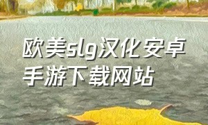 欧美slg汉化安卓手游下载网站