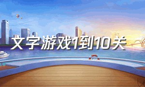 文字游戏1到10关