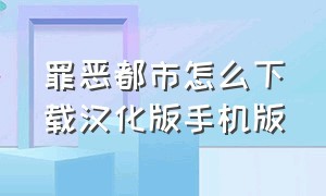 罪恶都市怎么下载汉化版手机版