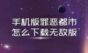 手机版罪恶都市怎么下载无敌版