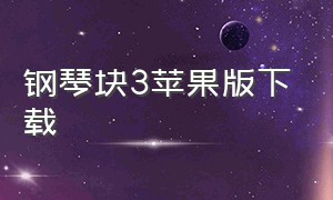 钢琴块3苹果版下载