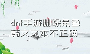 dnf手游删除角色韩文文本不正确