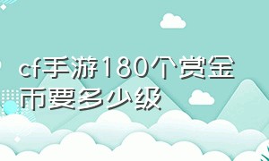 cf手游180个赏金币要多少级