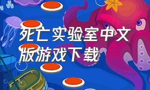 死亡实验室中文版游戏下载
