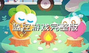 监控游戏完整版