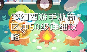 梦幻西游手游新区冲50级详细攻略