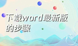 下载word最新版的步骤