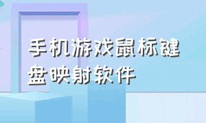 手机游戏鼠标键盘映射软件