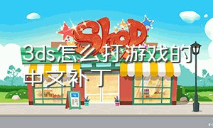 3ds怎么打游戏的中文补丁