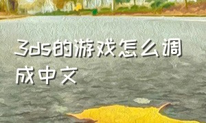 3ds的游戏怎么调成中文