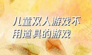 儿童双人游戏不用道具的游戏