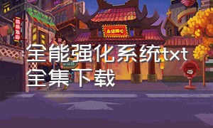 全能强化系统txt全集下载