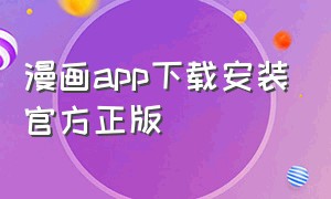 漫画app下载安装官方正版