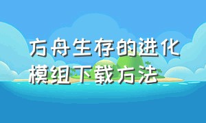 方舟生存的进化模组下载方法